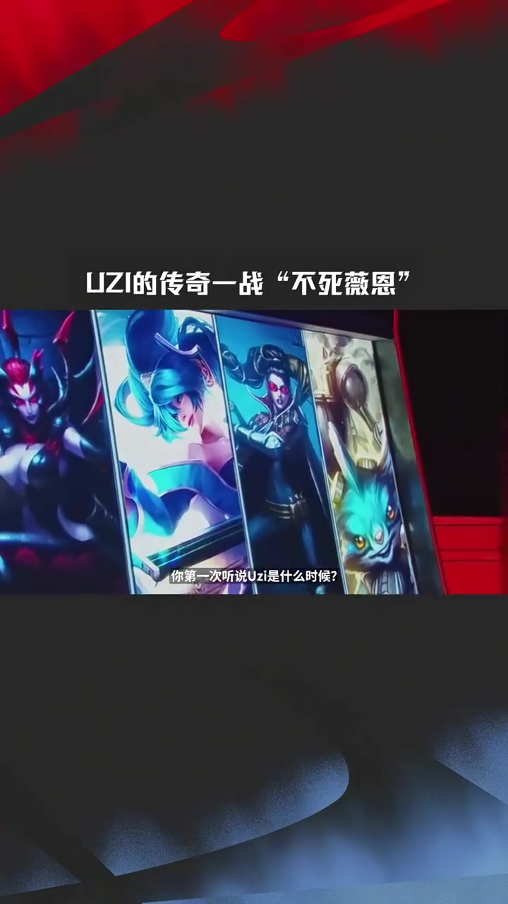 官方发布Uzi生涯名场面:盟史上最震撼人心场面之— Uzi不死薇恩